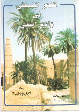 الشعر النبطي في وادي الفقي