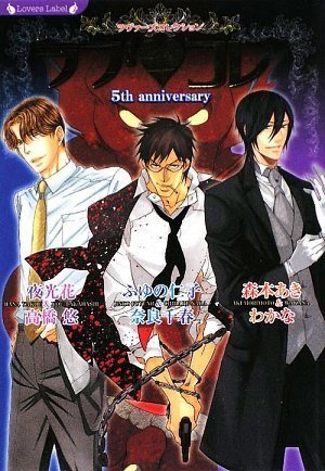 ラブコレ5th anniversary