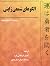 الگوهای شمعی ژاپنی by Steve Nison
