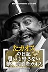 たカオス - [の日記 思いも寄らない 精神病質者]