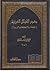 معجم القبائل العربية المتفقة اسماً المختلفة نسباً أو دياراً