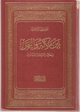 بين مكة واليمن - رحلات ومشاهدات (Paperback)