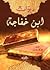 ديوان ابن خفاجة by Ibrahim Ibn Abi Al-Fath Ibn... ديوان ابن خفاجة by Ibrahim Ibn Abi Al-Fath Ibn...