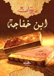 ديوان ابن خفاجة (Hardcover)