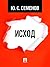 Исход (Russian Edition)
