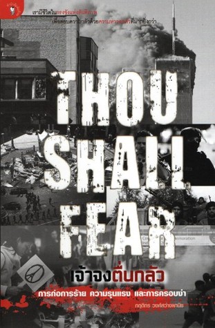 THOU SHALL FEAR : เจ้าจงตื่นกลัว การก่อการร้าย ความรุนแรง และการครอบงำ