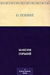 О Ленине (Russian Edition)