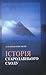 Історія Стародавнього Сходу