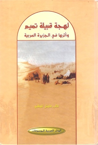 لهجة قبيلة تميم وأثرها في الجزيرة العربية (Paperback)
