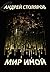 Мир иной
