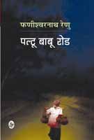 पल्टू बाबा रोड (Paperback)