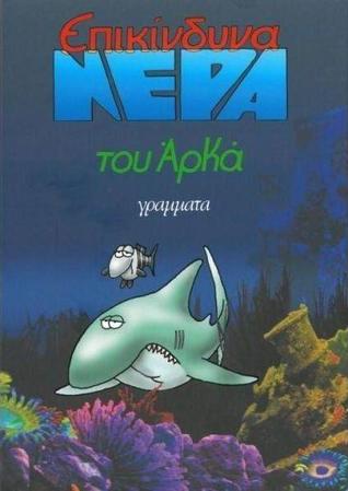 Επικίνδυνα νερά (Επικίνδυνα νερά #1-4)