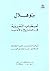 بنو هلال أصحاب التغريبة في ...
