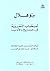 بنو هلال أصحاب التغريبة في التاريخ والأدب