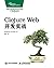 Clojure Web开发实战（异步图书） (Chinese Edition)