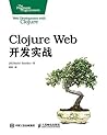 Clojure Web开发实战（异步图书） (Chinese Edition)