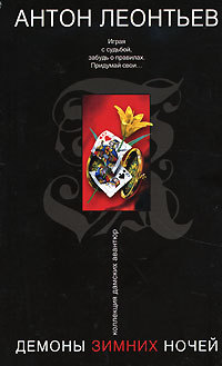 Демоны зимних ночей (Paperback)