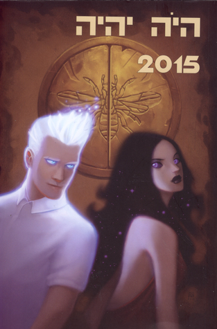 היה יהיה 2015