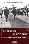България и Япония. От студената война към XXI век