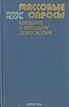 Массовые опросы: введение в методику демоскопии
