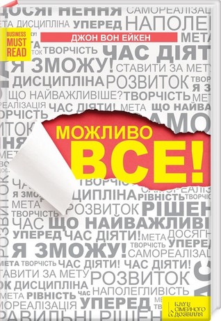 Можливо все!