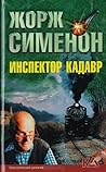 Инспектор Кадавр