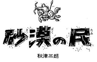 People of the Desert (Sabaku no Tami)