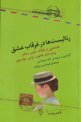 رئالیست ها در غرقاب عشق (Paperback)