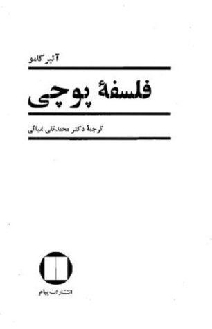 فلسفه پوچی: ده مقاله فلسفی و ادبی