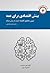 بینش اقتصادی برای همه؛ تبیین مفاهیم اقتصاد خرد به زبان ساده by علی سرزعیم بینش اقتصادی برای همه؛ تبیین مفاهیم اقتصاد خرد به زبان ساده by علی سرزعیم