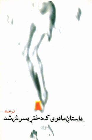 L histoire d une mre qui devint la fille de son fils(داستان مادری که دختر پسرش شد)