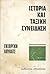 Ιστορία και ταξική συνείδηση by György Lukács