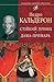 «Стійкий принц. Дама-примара»