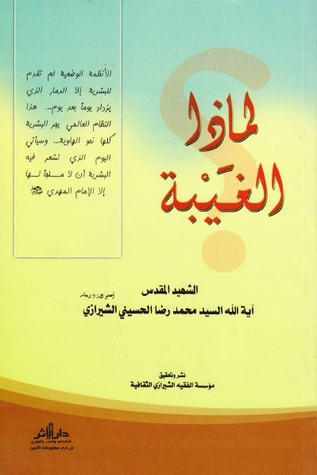 لماذا الغيبة ؟ (Paperback)