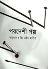 পরদেশী গল্প by জি এইচ হাবীব