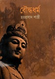 বৌদ্ধধর্ম (Hardcover)
