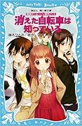 消えた自転車は知っている [kieta jitensha wa shitteiru]