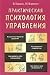 Практическая психология управления