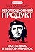 Революционный продукт. Как создать и вывести на рынок
