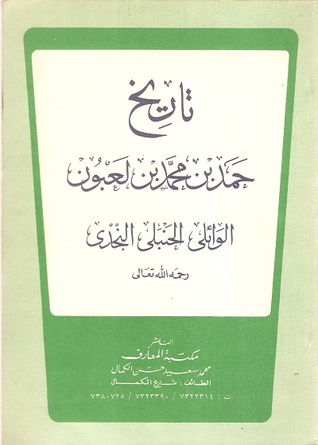 تاريخ حمد بن محمد بن لعبون الوائلي الحنبلي النجدي (Paperback)