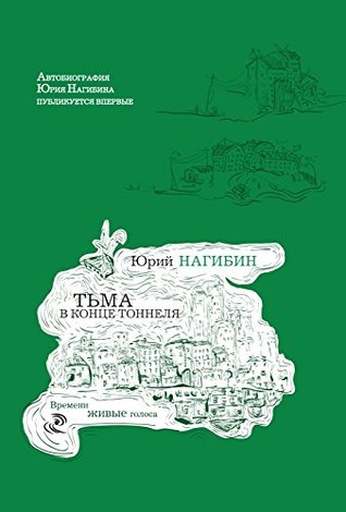 Тьма в конце тоннеля (Kindle Edition)