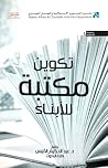 تكوين مكتبة للأبناء تكوين مكتبة للأبناء