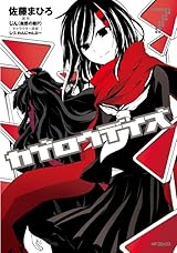 カゲロウデイズ カゲロウデイズ 7 [Kagerou Days 7] by Jin (Shizen no Teki-P