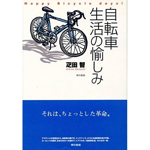 自転車生活の愉しみ by 疋田智