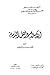 الإسلام وأهل الذمة by علي حسني الخربوطلي
