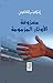 معزوفة الأوتار المزمومة by Ibrahim al-Koni
