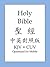 The Holy Bible, Chinese and English Edition by Anonymous