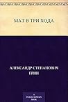 Мат в три хода