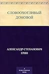 Словоохотливый домовой Словоохотливый домовой