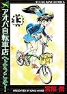 アオバ自転車店へようこそ！(13) (ヤングキングコミックス) (Japanese Edition)